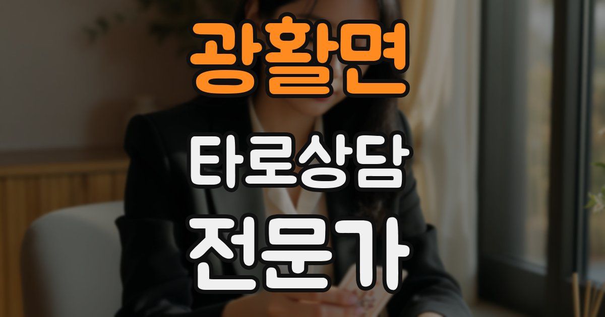 광활면 타로상담전문가 자격증