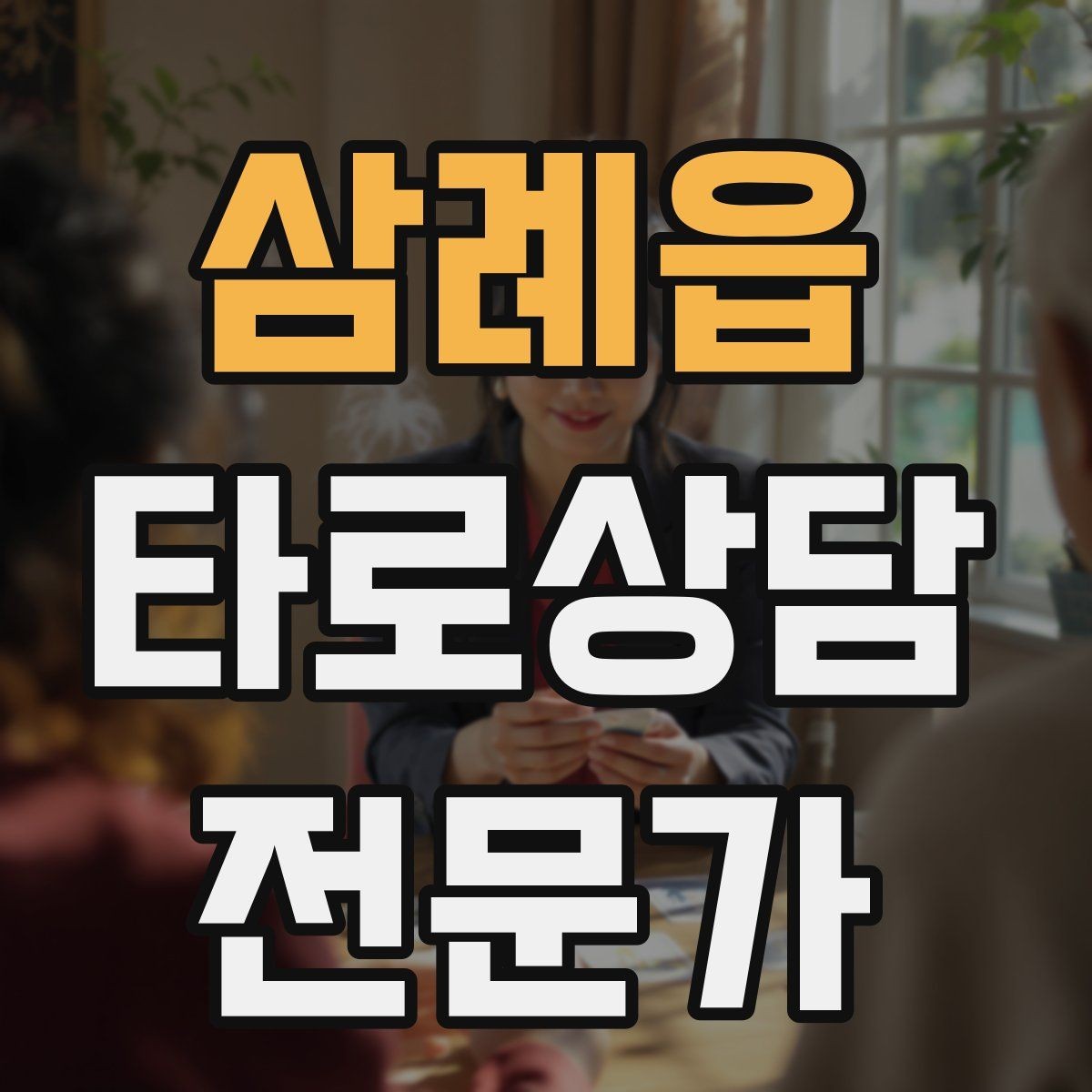 삼례읍 타로상담전문가 자격증 프로필 사진 없이 신뢰를 주는 방법