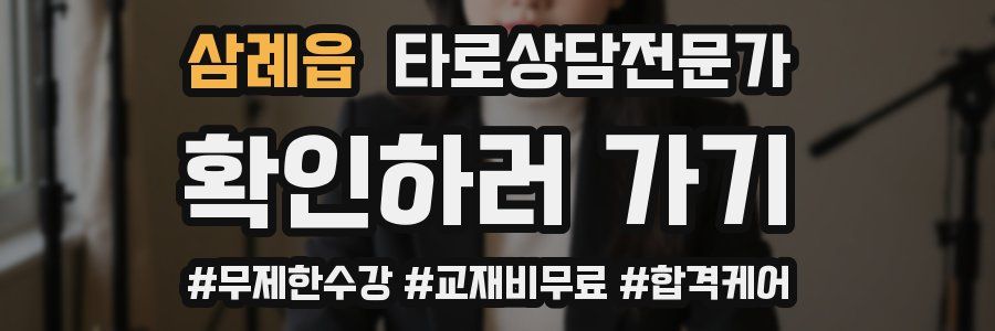 삼례읍 타로상담전문가 자격증