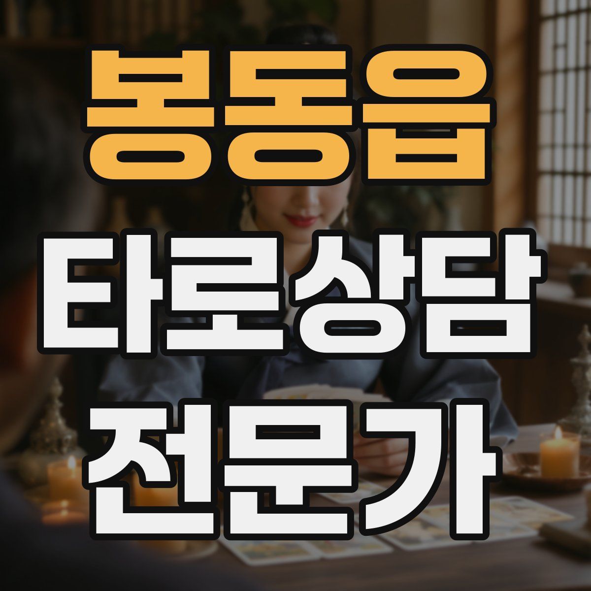 봉동읍 타로상담전문가 자격증