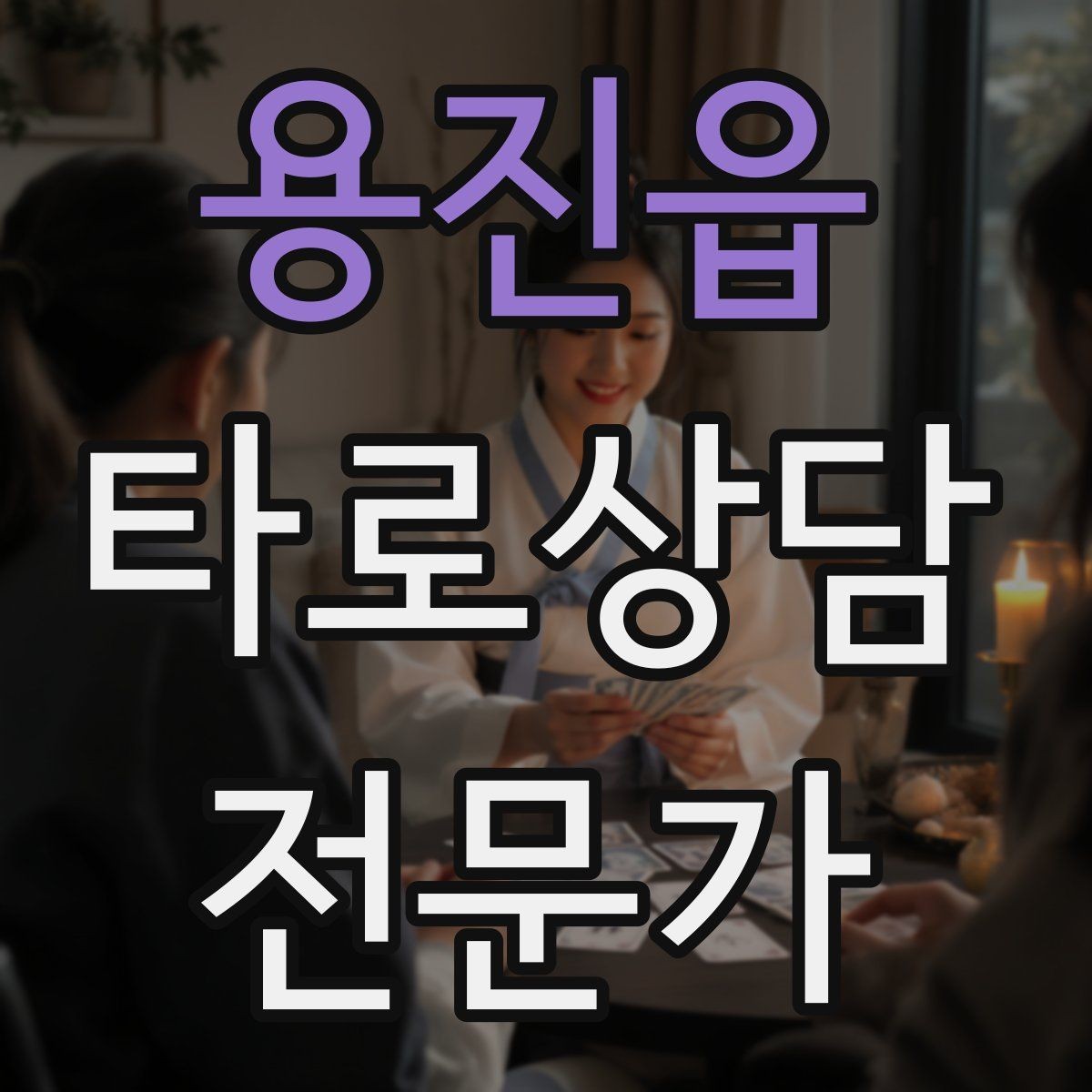 용진읍 타로상담전문가 자격증 사업 창업 질문을 현실적으로 다루는 법