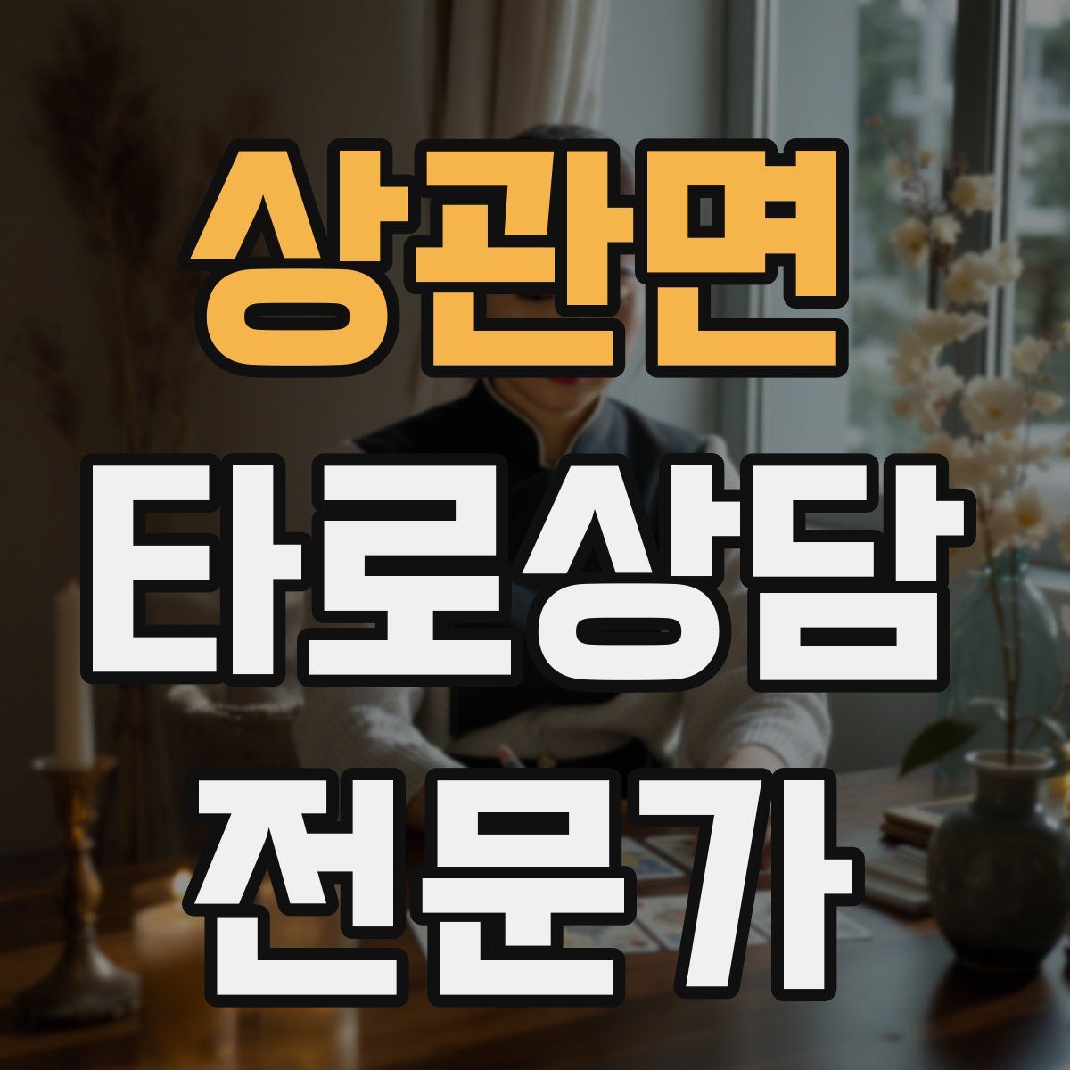 상관면 타로상담전문가 자격증