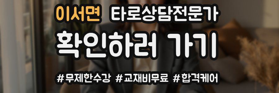 이서면 타로상담전문가 자격증