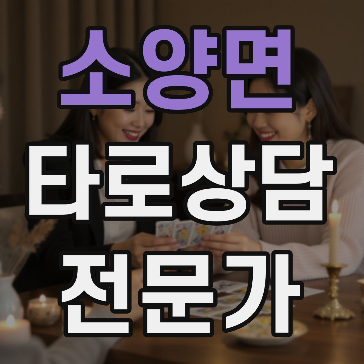 소양면 타로상담전문가 자격증
