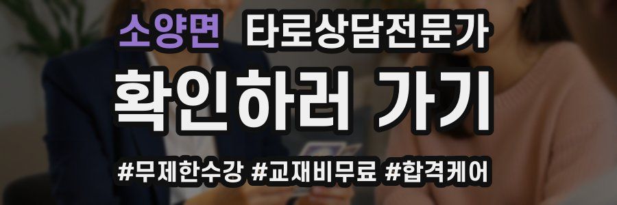 소양면 타로상담전문가 자격증