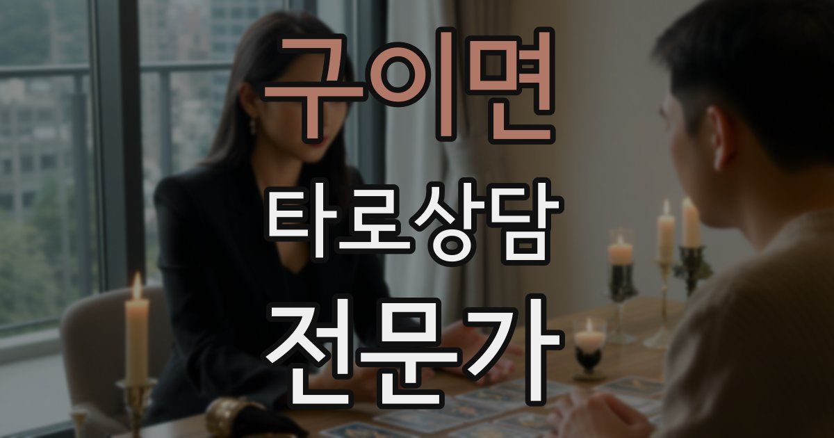 구이면 타로상담전문가 자격증