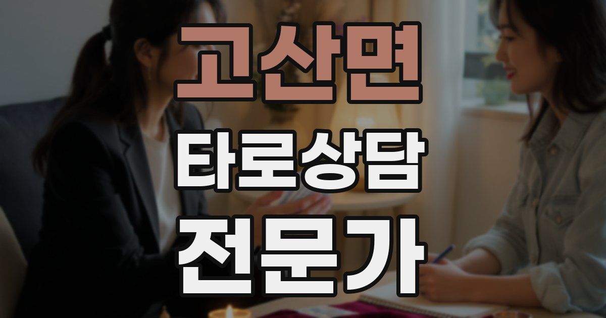 고산면 타로상담전문가 자격증