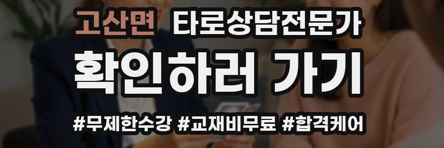 고산면 타로상담전문가 자격증