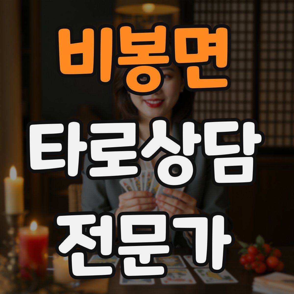 비봉면 타로상담전문가 자격증