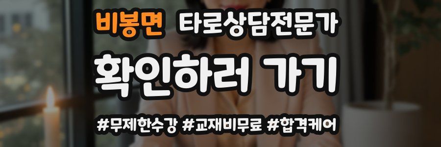 비봉면 타로상담전문가 자격증