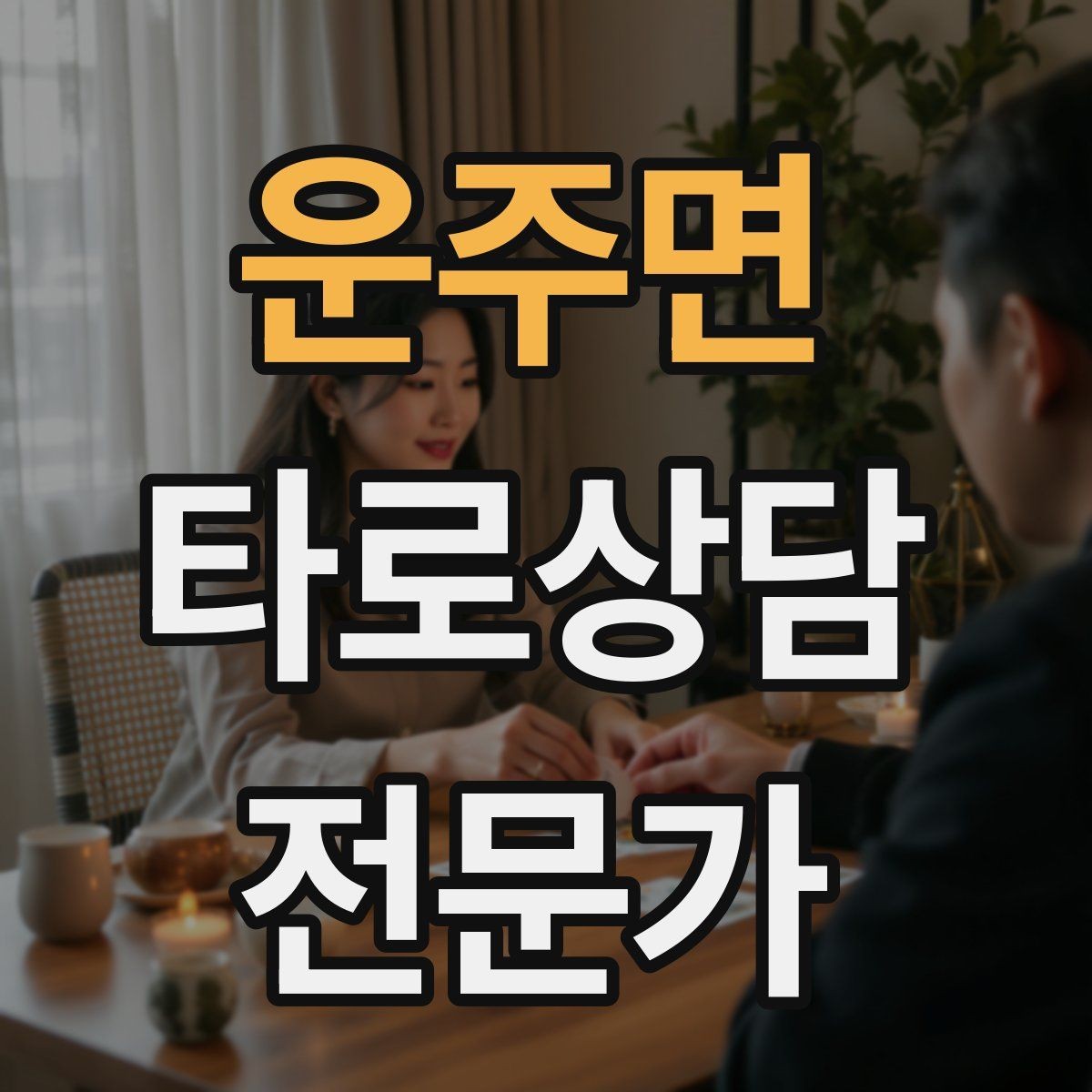 운주면 타로상담전문가 자격증 덱 선택 기준을 상담 목적으로 정하기