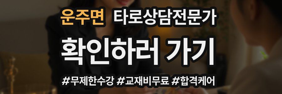 운주면 타로상담전문가 자격증