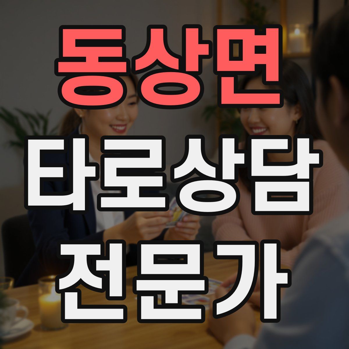 동상면 타로상담전문가 자격증
