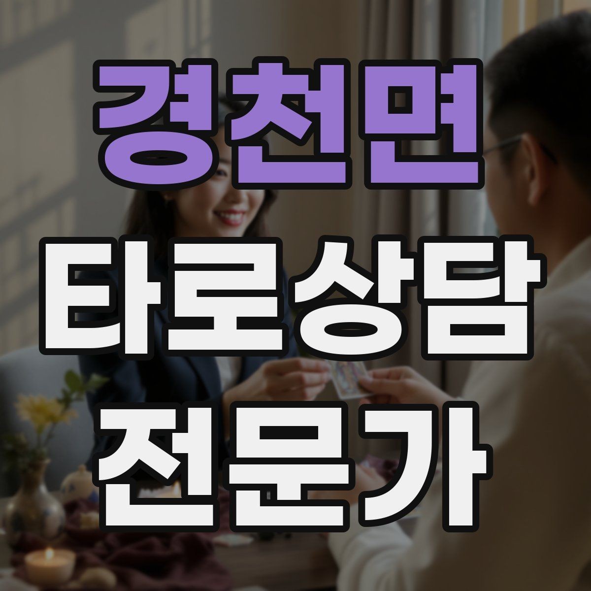 경천면 타로상담전문가 자격증 온라인 후기 관리에서 조심할 점