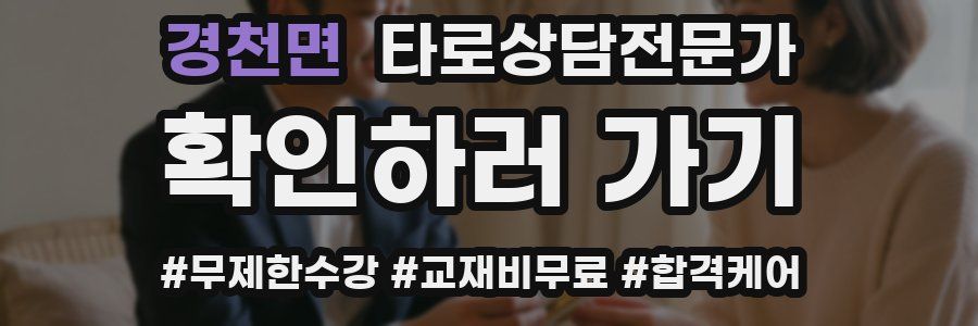 경천면 타로상담전문가 자격증