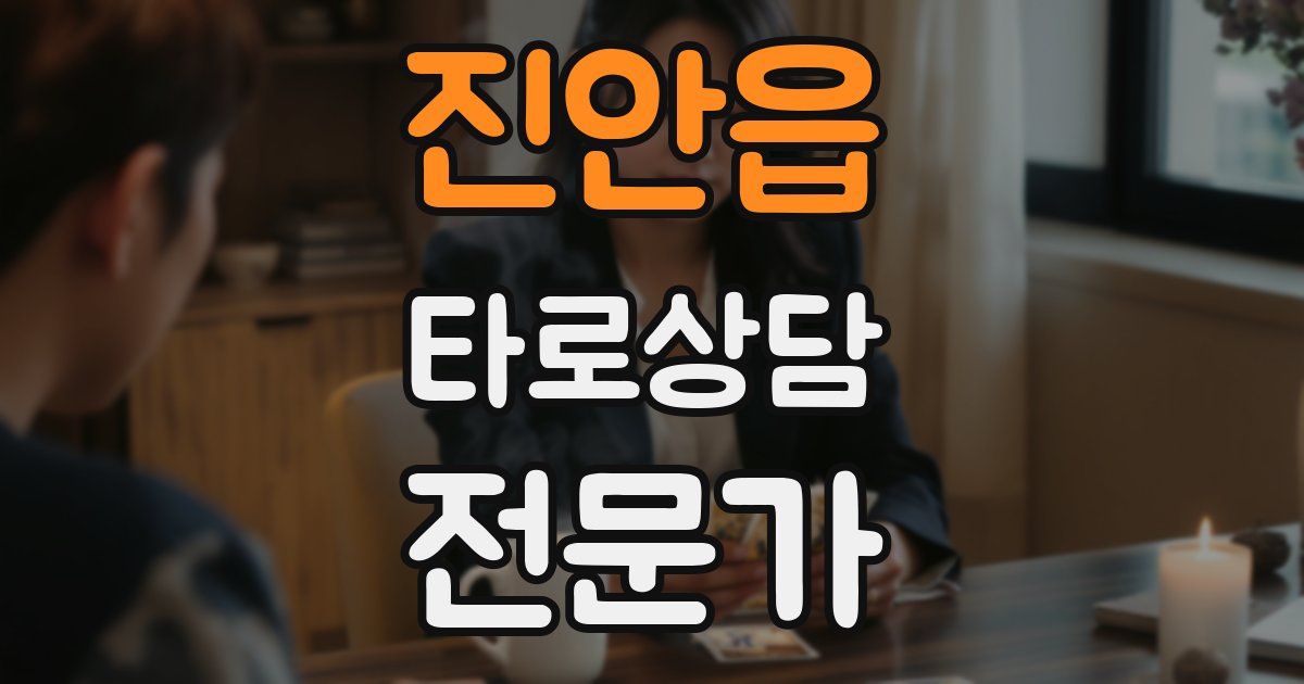 진안읍 타로상담전문가 자격증