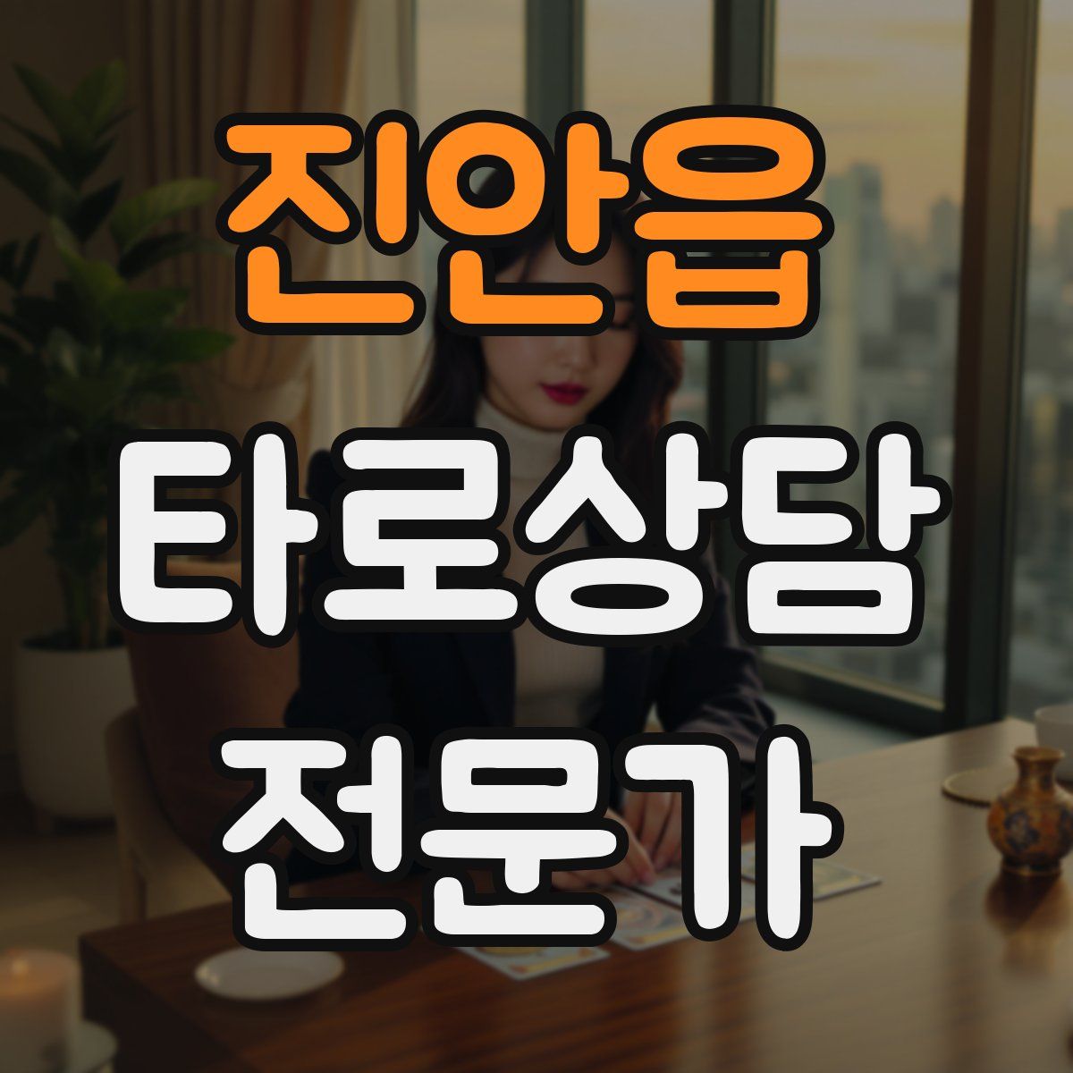 진안읍 타로상담전문가 자격증