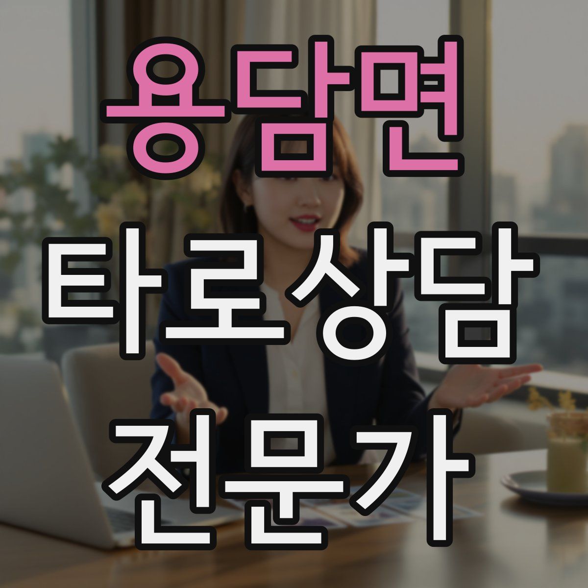 용담면 타로상담전문가 자격증