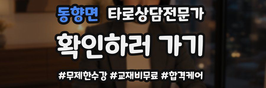 동향면 타로상담전문가 자격증
