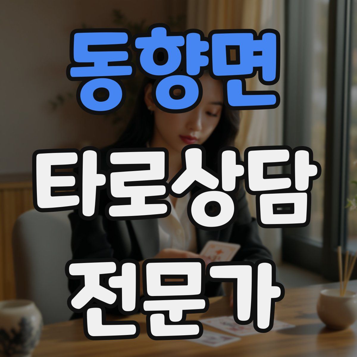 동향면 타로상담전문가 자격증