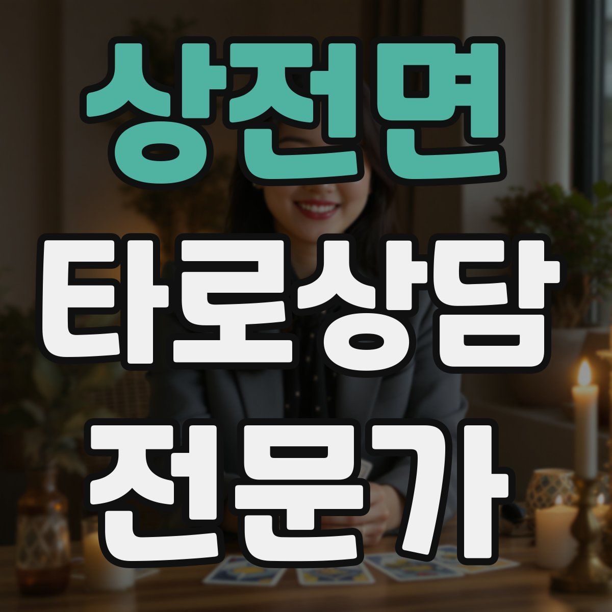 상전면 타로상담전문가 자격증
