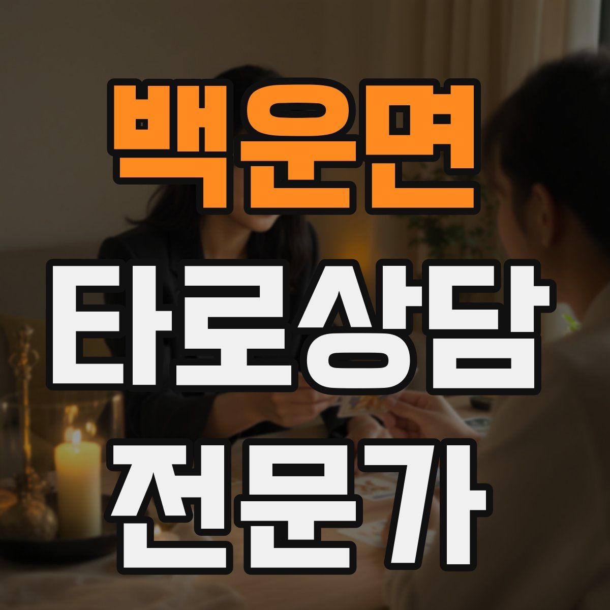 백운면 타로상담전문가 자격증