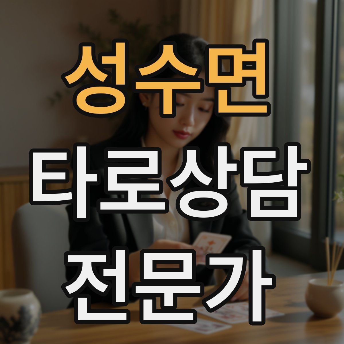 성수면 타로상담전문가 자격증 연습 리딩에서 질문을 제한하는 이유