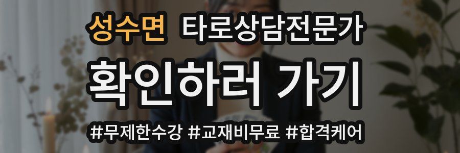 성수면 타로상담전문가 자격증