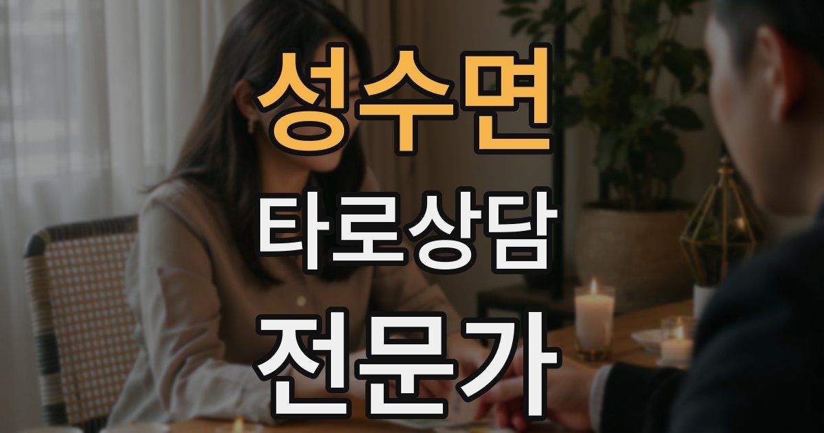 성수면 타로상담전문가 자격증