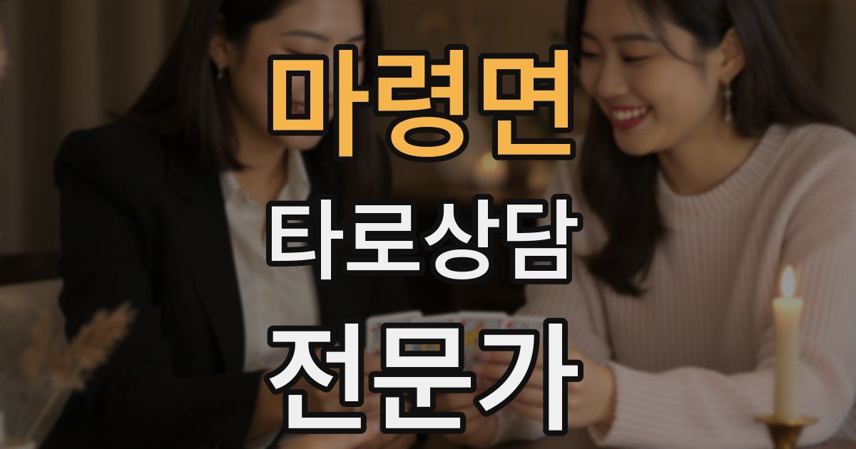 마령면 타로상담전문가 자격증