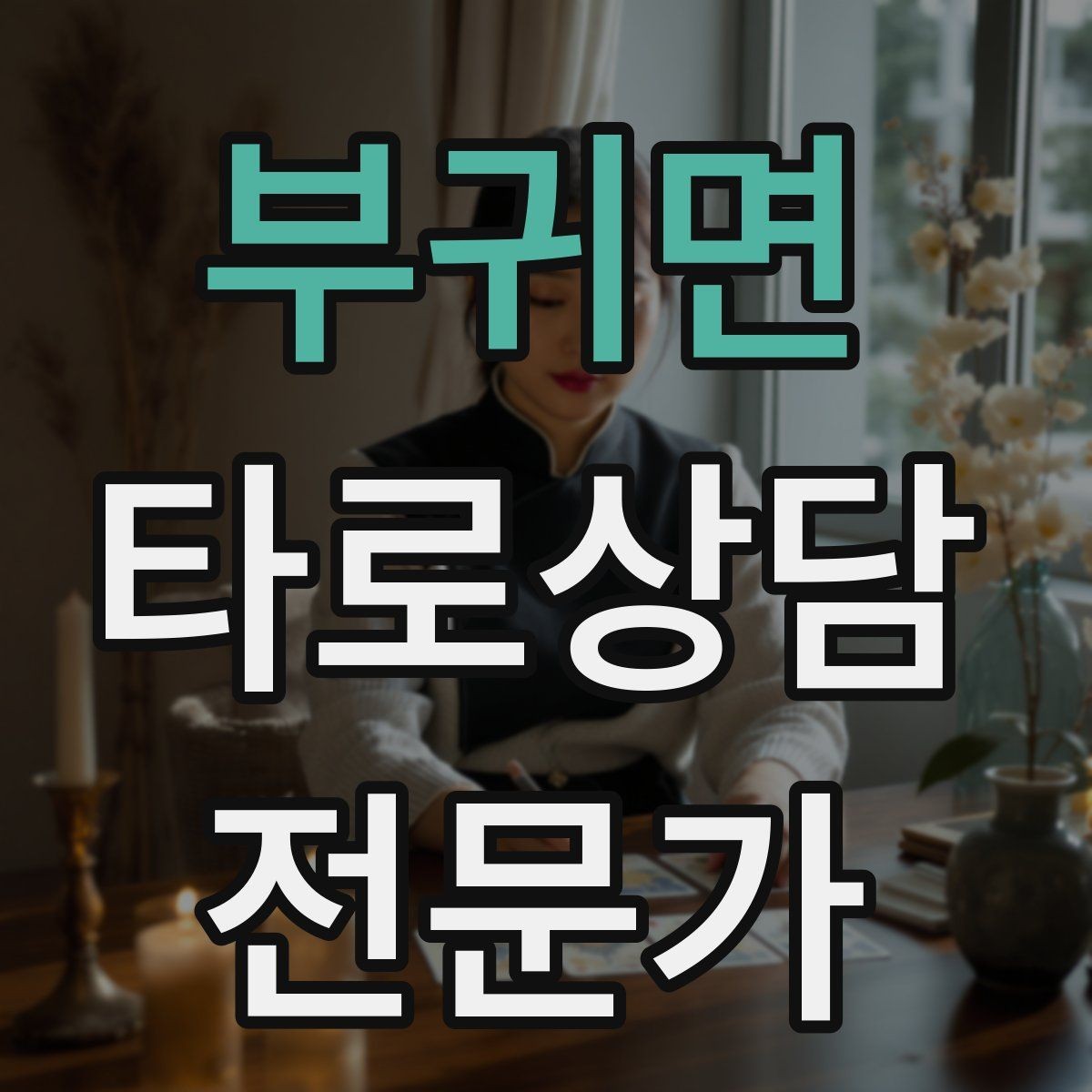 부귀면 타로상담전문가 자격증 상담 목표가 없을 때 방향 잡는 질문