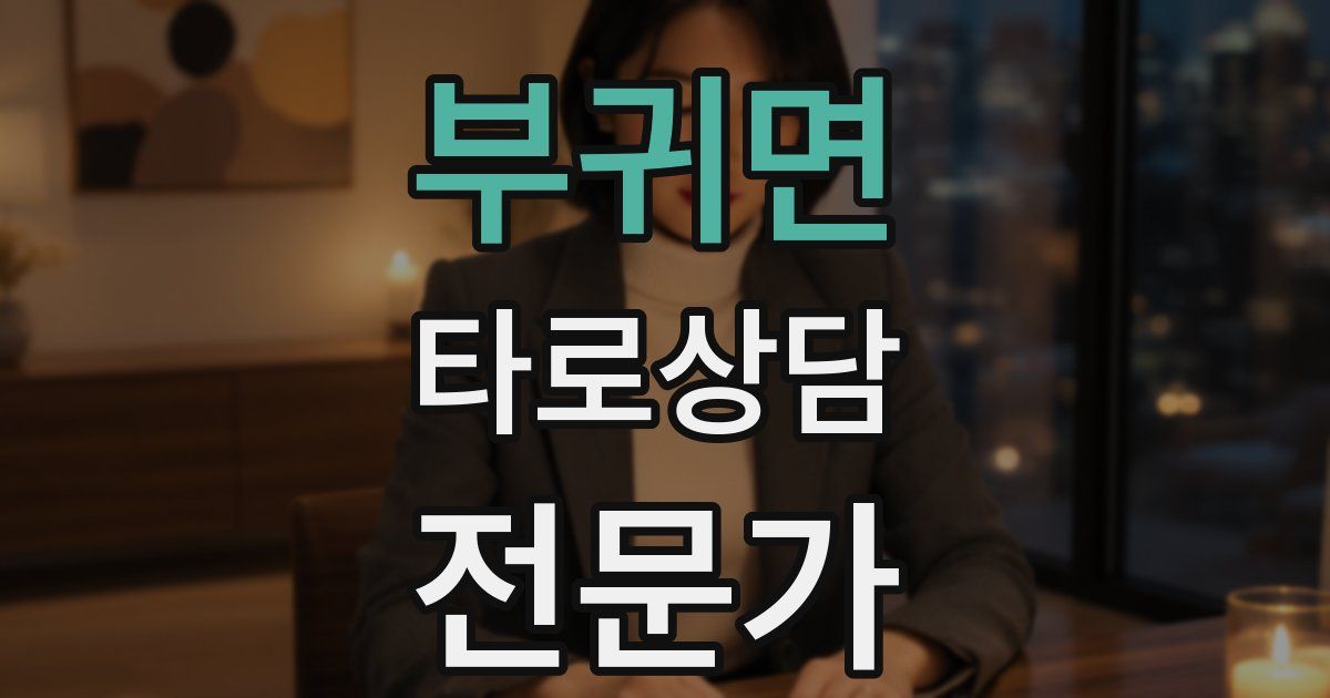 부귀면 타로상담전문가 자격증
