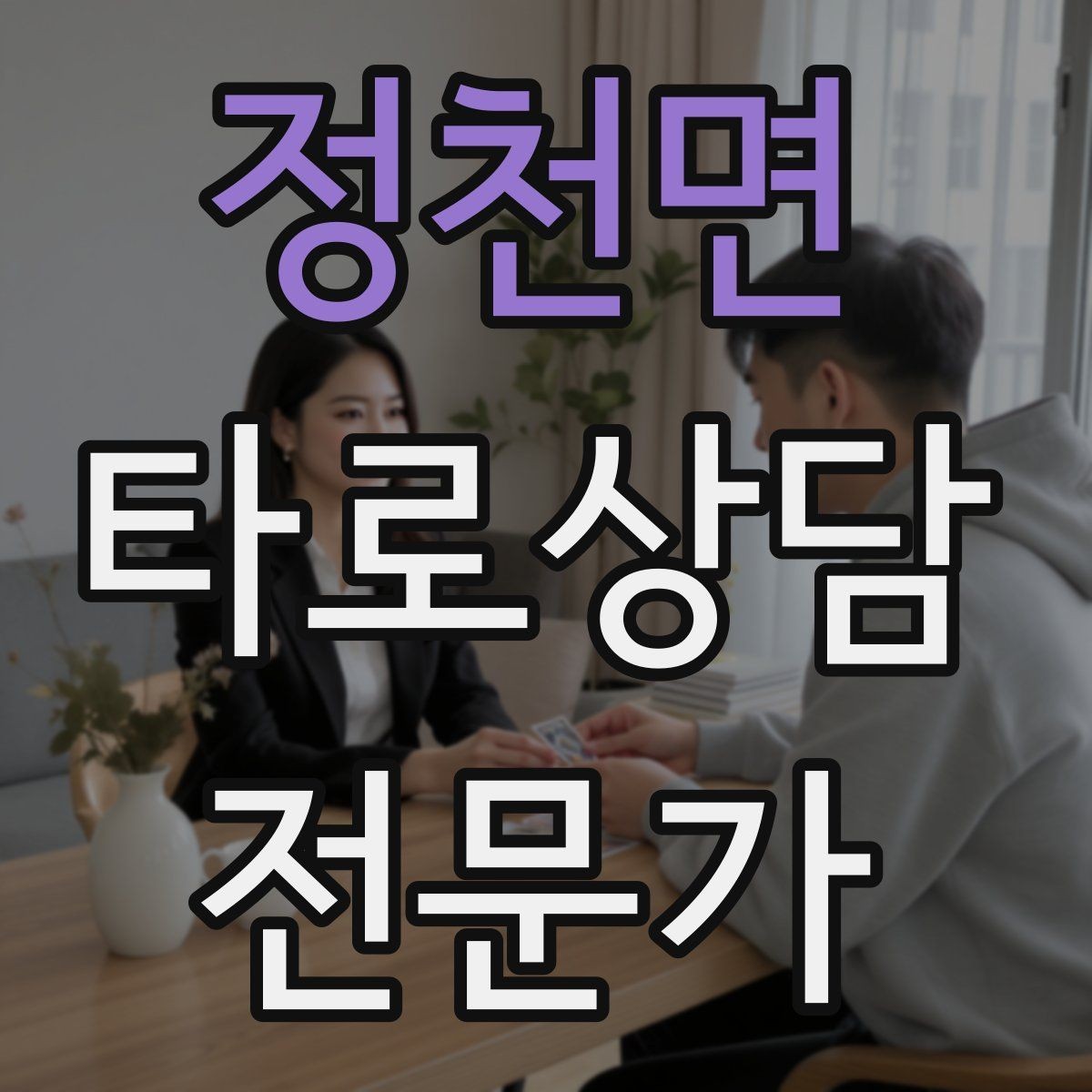 정천면 타로상담전문가 자격증 상담 시간을 넘기지 않는 진행 타이머 팁