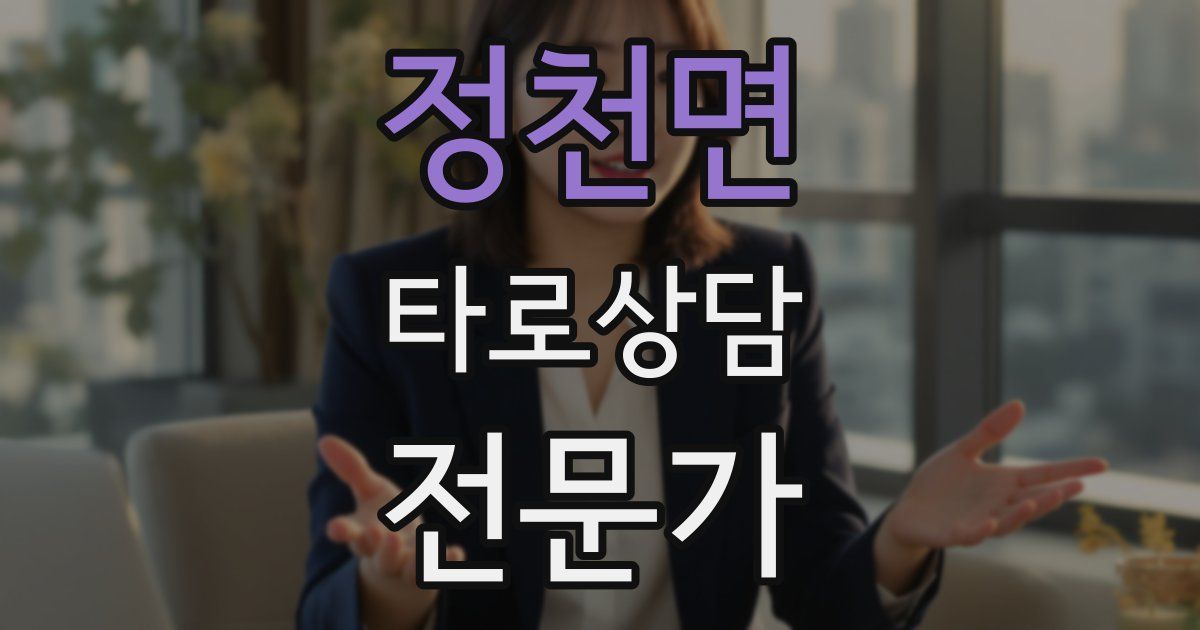 정천면 타로상담전문가 자격증