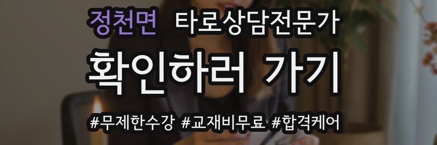 정천면 타로상담전문가 자격증