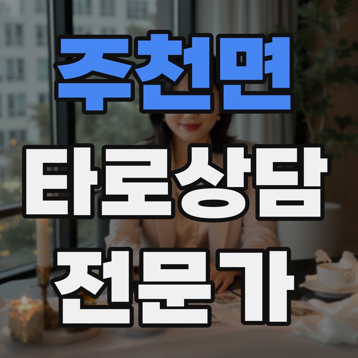 주천면 타로상담전문가 자격증
