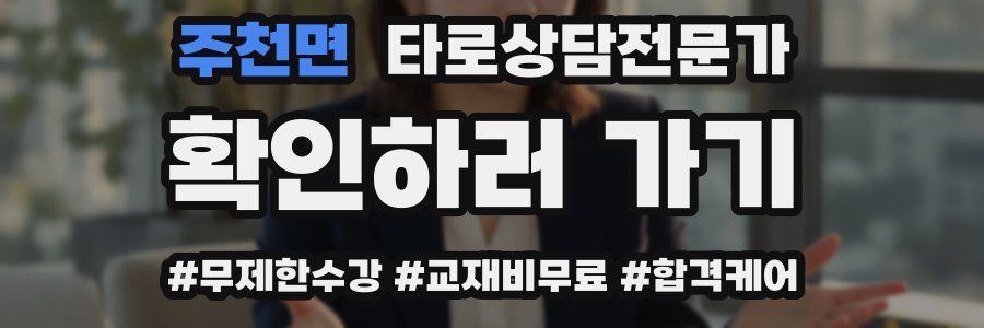 주천면 타로상담전문가 자격증