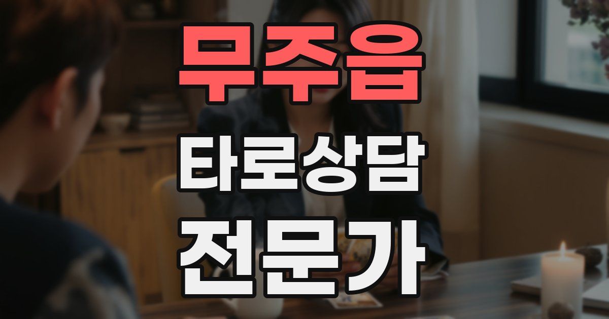 무주읍 타로상담전문가 자격증