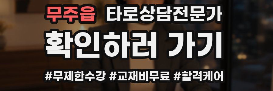 무주읍 타로상담전문가 자격증