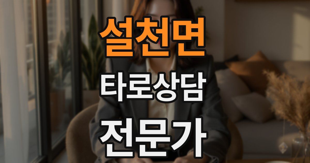 설천면 타로상담전문가 자격증