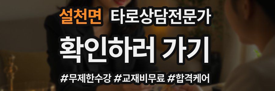 설천면 타로상담전문가 자격증