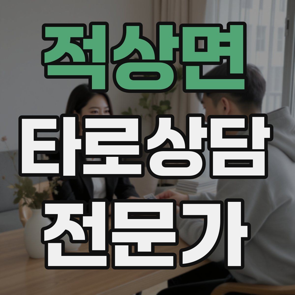 적상면 타로상담전문가 자격증 환불 규정을 부드럽게 안내하는 문장