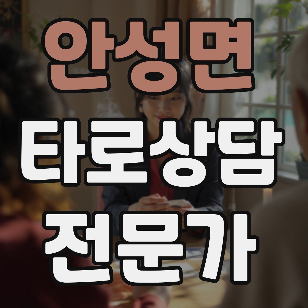 안성면 타로상담전문가 자격증 처음 시작하는 분을 위한 상담 운영 핵심 요약