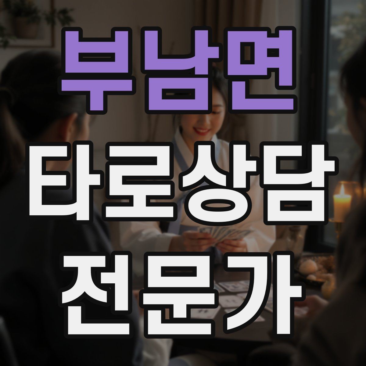 부남면 타로상담전문가 자격증 메이저 카드 흐름으로 스토리 잡기