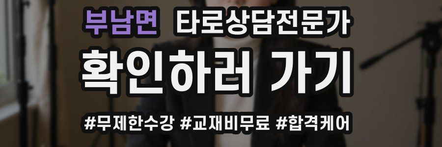 부남면 타로상담전문가 자격증