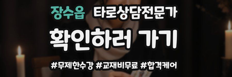 장수읍 타로상담전문가 자격증