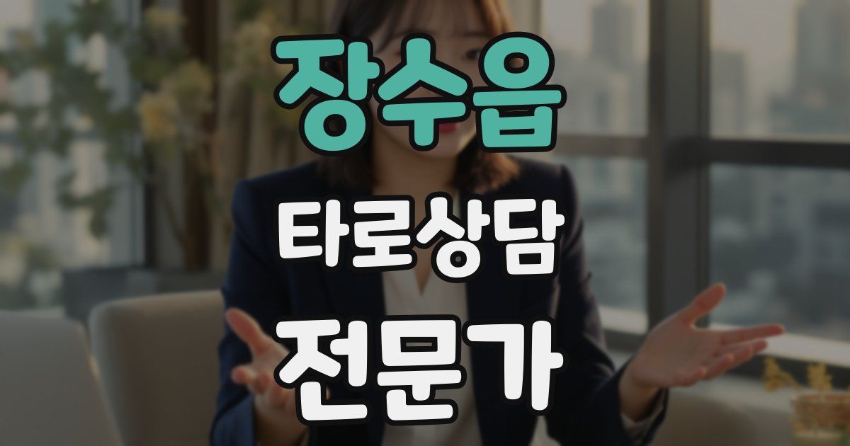 장수읍 타로상담전문가 자격증