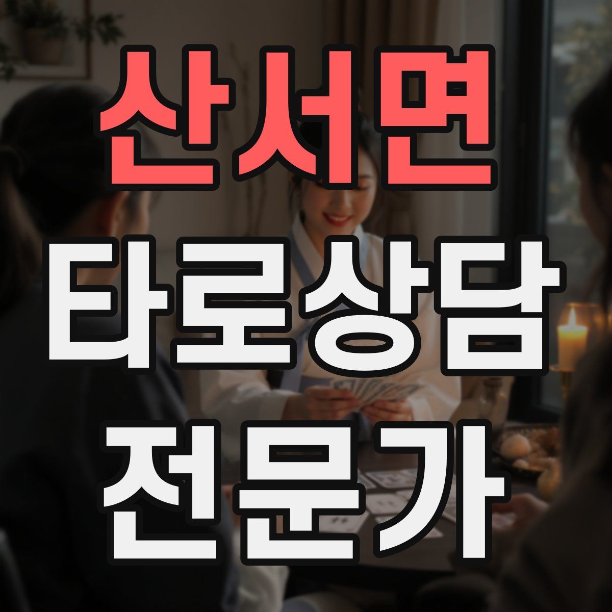 산서면 타로상담전문가 자격증