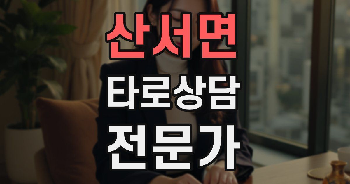 산서면 타로상담전문가 자격증