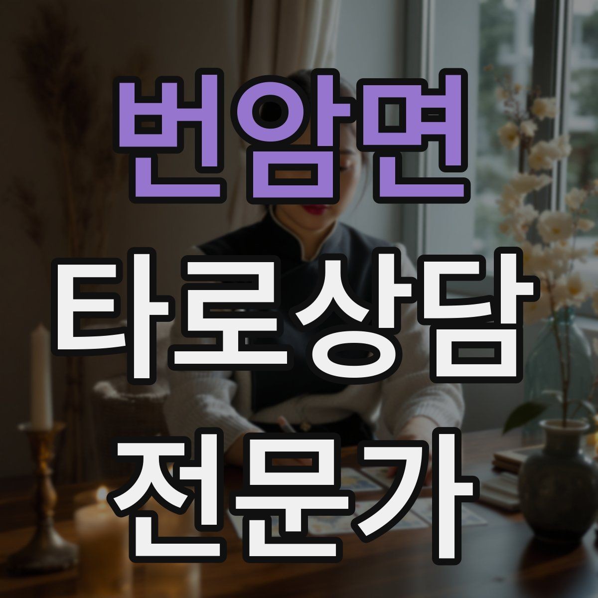 번암면 타로상담전문가 자격증 결혼 동거 질문을 다룰 때 주의할 표현